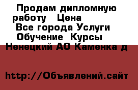 Продам дипломную работу › Цена ­ 15 000 - Все города Услуги » Обучение. Курсы   . Ненецкий АО,Каменка д.